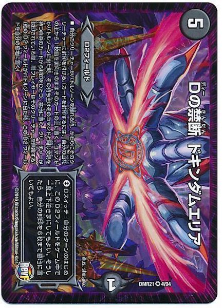 [DMR-21]Dの禁断 ドキンダムエリア【VR】4/94