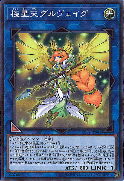 [LVP2]極星天グルヴェイグ(スーパーレア)LVP2-JP041