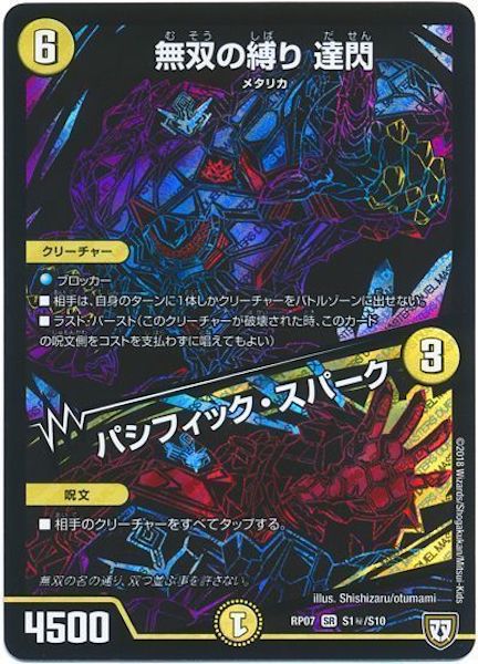 [DMRP-07]無双の縛り 達閃／パシフィック・スパーク【SE】S1秘/S10