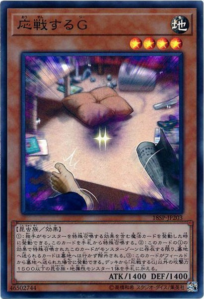 [18SP]応戦するG(スーパーレア)18SP-JP203