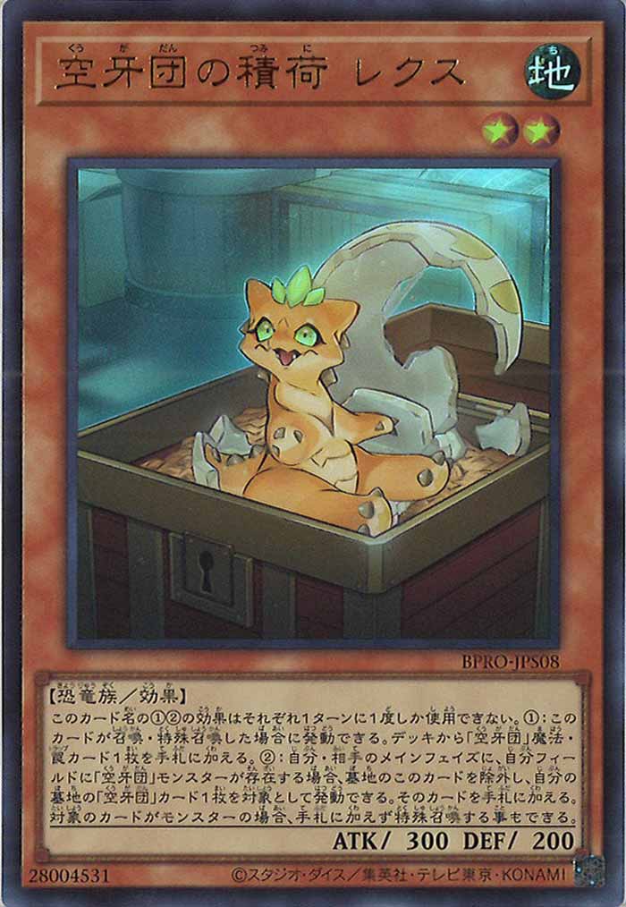 [BPRO]空牙団の積荷 レクス(ウルトラレア)BPRO-JPS08