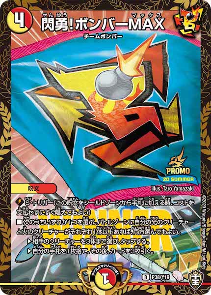 [PR-Y19]閃勇！ボンバーMAX【R】P38/Y19