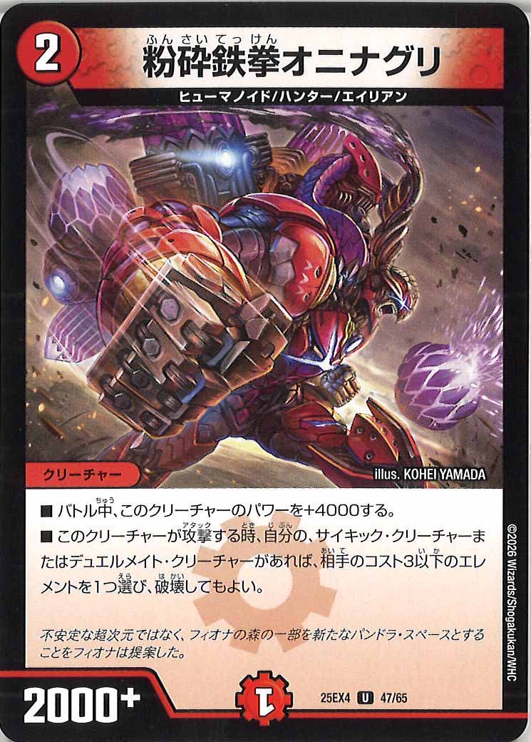 [DM25-EX4]粉砕鉄拳オニナグリ【U】47/65