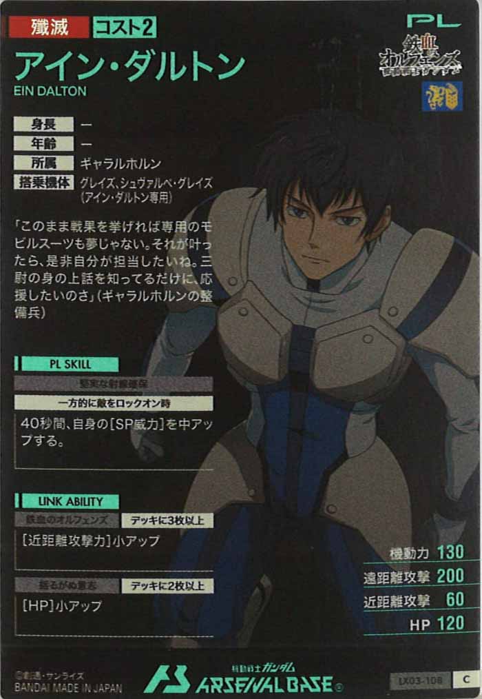 [LX03]アイン・ダルトン【C】LX03-108