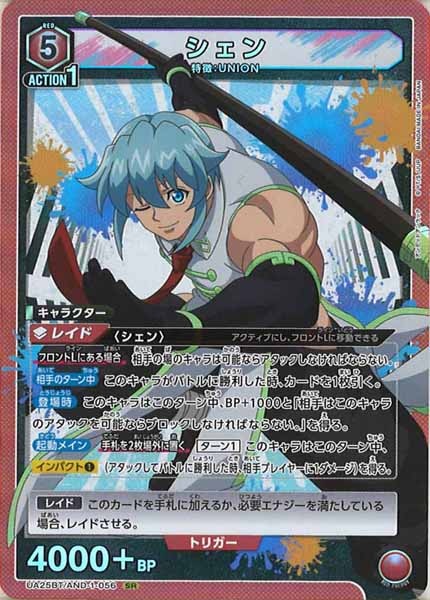 [UA25-BT]シェン【SR】UA25BT/AND-1-056