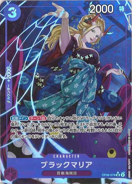 [OP_OP-08]ブラックマリア（パラレル）【SR】OP08-074(illust.Kaito Shibano)