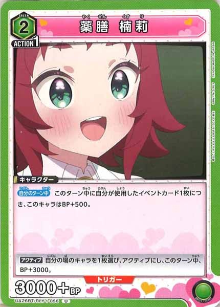 [UA26-BT]薬膳 楠莉【U】UA26BT/RLY-1-056