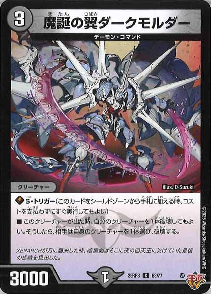 [DM25-RP3]魔誕の翼ダークモルダー【C】63/77