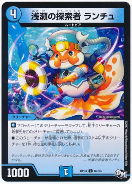 [DMRP-03]浅瀬の探索者 ランチュ【C】67/93