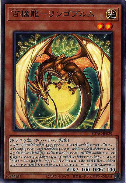 [CYAC]百檎龍－リンゴブルム(レア)CYAC-JP029