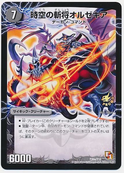 [PR-Y10]時空の斬将オルゼキア／魔刻の覚醒者G・オルゼキア【PR】P20a/Y10