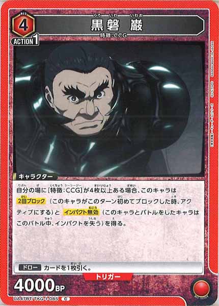 [UA47-BT]黒磐 巌【C】UA47BT/TKG-1-085