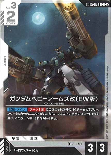 [GD05]ガンダムヘビーアームズ改（EW版）【C】GD05-079