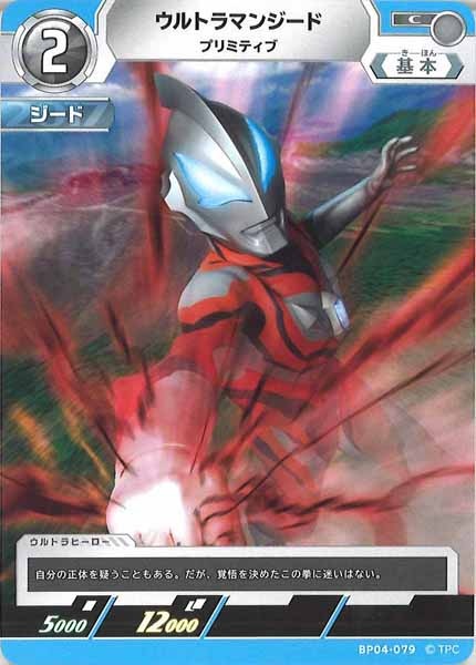 [BP04]ウルトラマンジード　プリミティブ【C】BP04-079