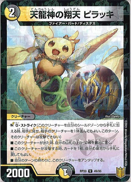 [DMRP-20]天龍神の翔天 ピラッキ（ラミ加工）【UC】49/95