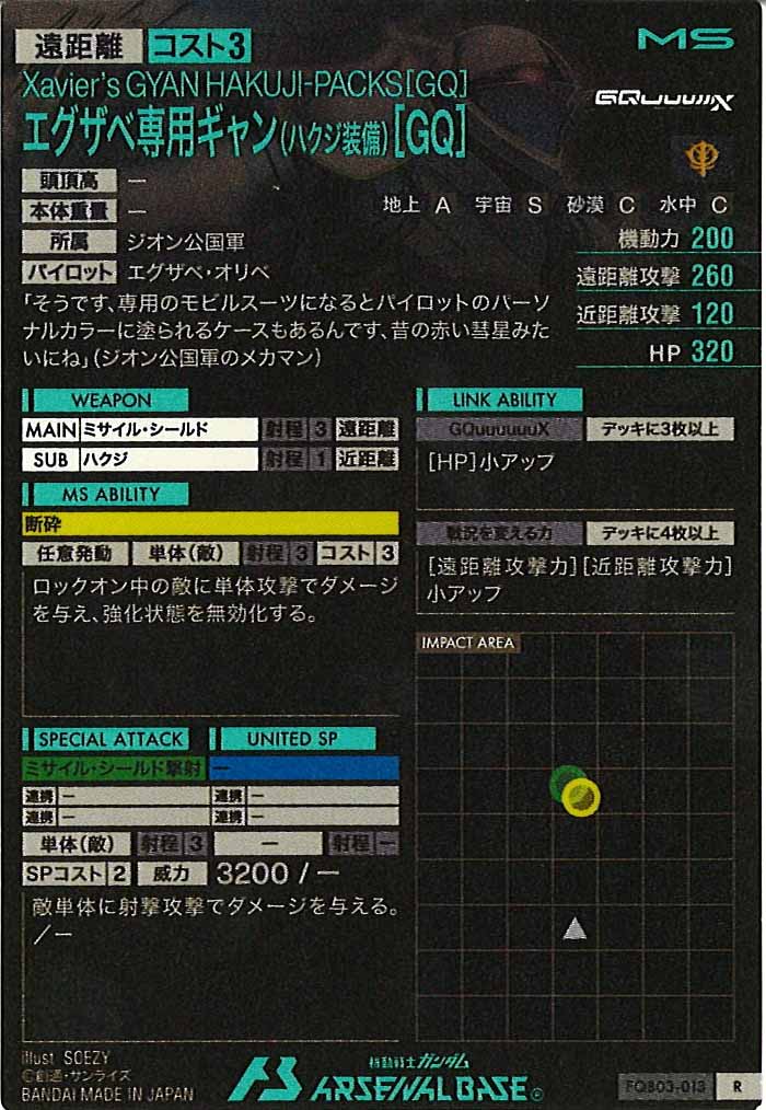 [FQB03]エグザベ専用ギャン(ハクジ装備)[GQ]【R】FQB03-013