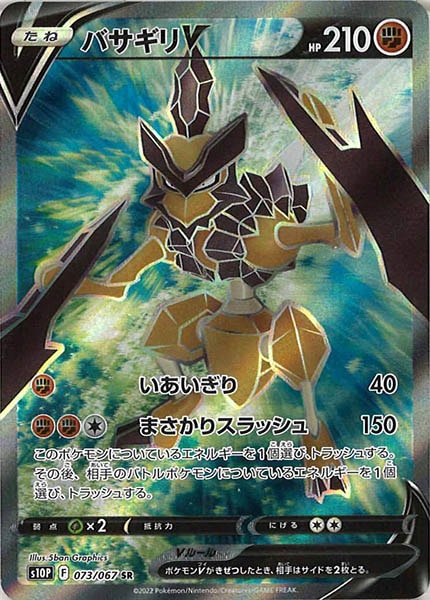 [s10P]バサギリV【SR】073/067