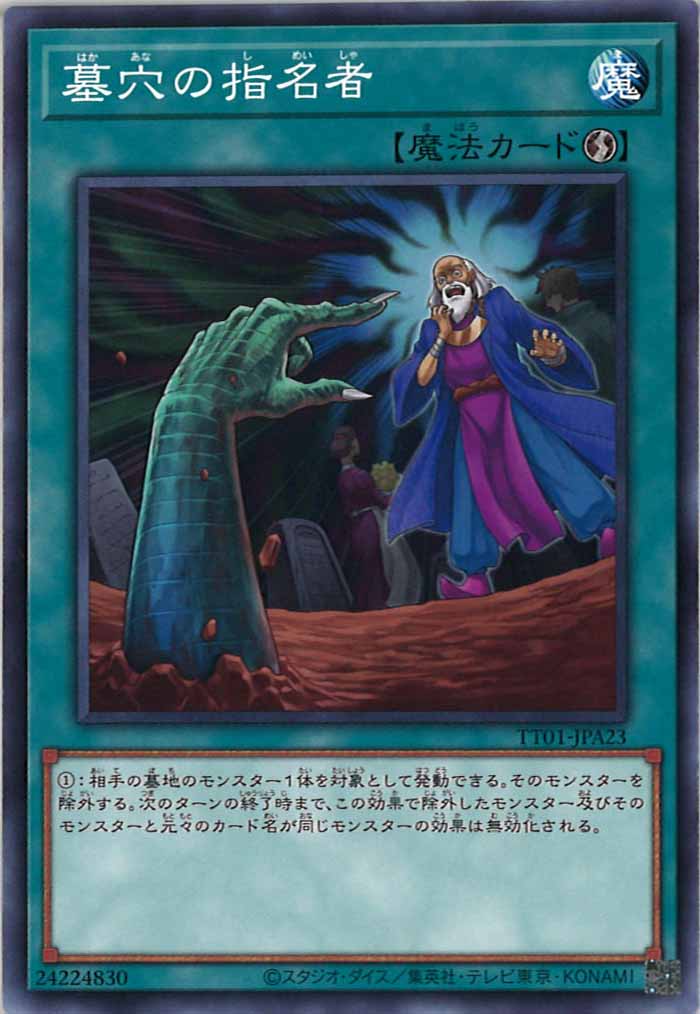 [TT01-JPA]墓穴の指名者(ノーマル)TT01-JPA23