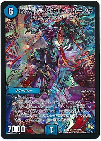 [DMR-16S]龍素記号 Sb リュウイーソウ【SR】S2/S2
