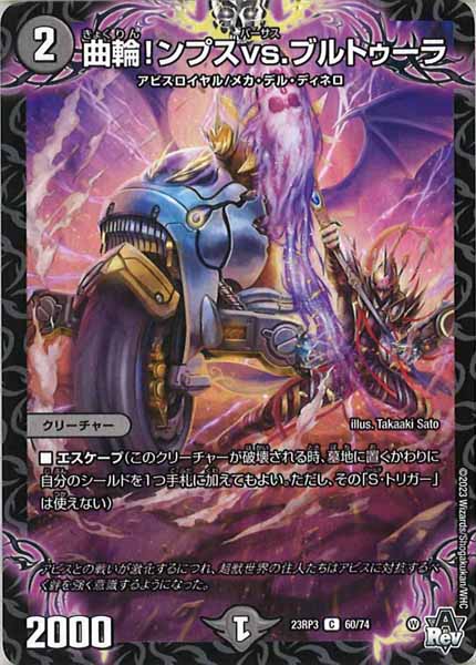 [DM23-RP3]曲輪！ンプスvs.ブルトゥーラ【C】60/74