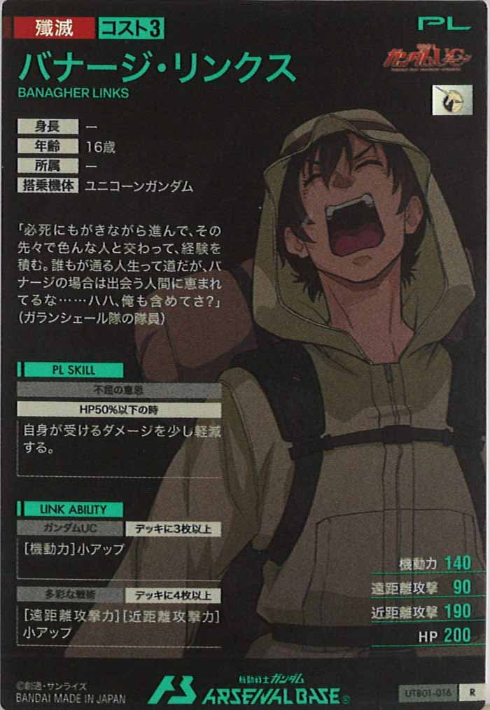 [UTB01]バナージ・リンクス【R】UTB01-016