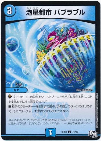 [DMRP-03]泡星都市 バブラブル【C】71/93