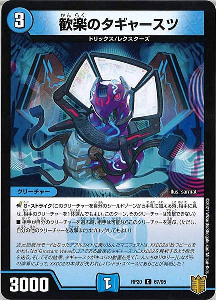 [DMRP-20]歓楽のタギャースツ【C】67/95