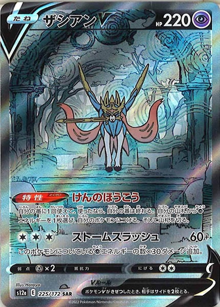 [s12a]ザシアンV【SAR】225/172