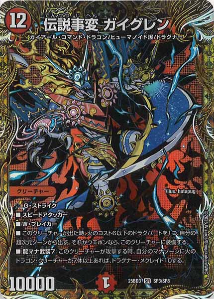 [DM25-BD3]伝説事変 ガイグレン【SR】SP3/SP8