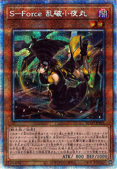 [BLVO]Ｓ－Ｆｏｒｃｅ 乱破小夜丸(プリズマティックシークレットレア)BLVO-JP011