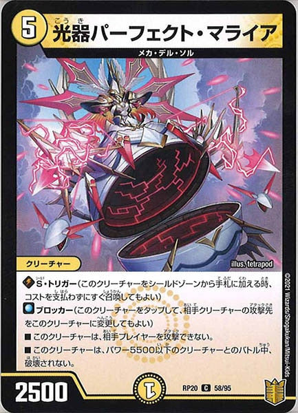 [DMRP-20]光器パーフェクト・マライア【C】58/95