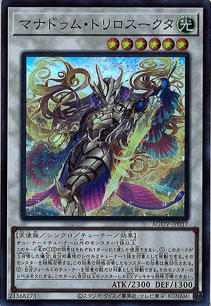 [AGOV]マナドゥム・トリロスークタ(スーパーレア)AGOV-JP037