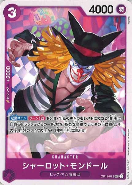 [OP_OP-11]シャーロット・モンドール【UC】OP11-072