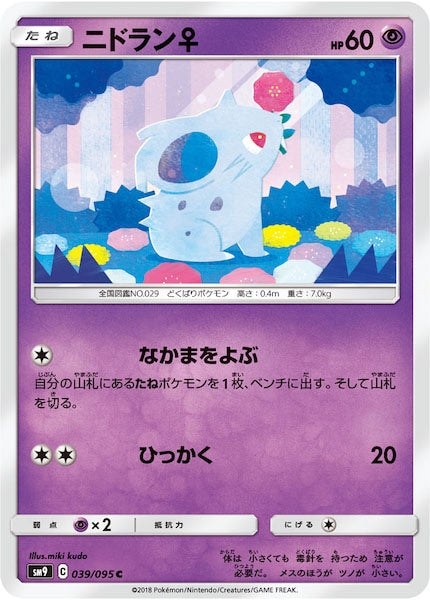 [SM9]ニドラン♀【C】039/095
