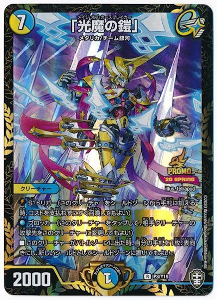 [PR-Y19]「光魔の鎧」【PR】P3/Y19