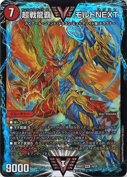[DM25-BD3]超戦龍覇 モルトNEXT【WVC】10/20
