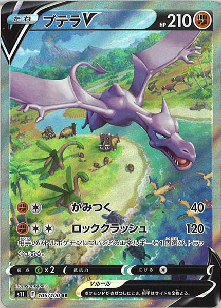 [s11]プテラV【SR】106/100