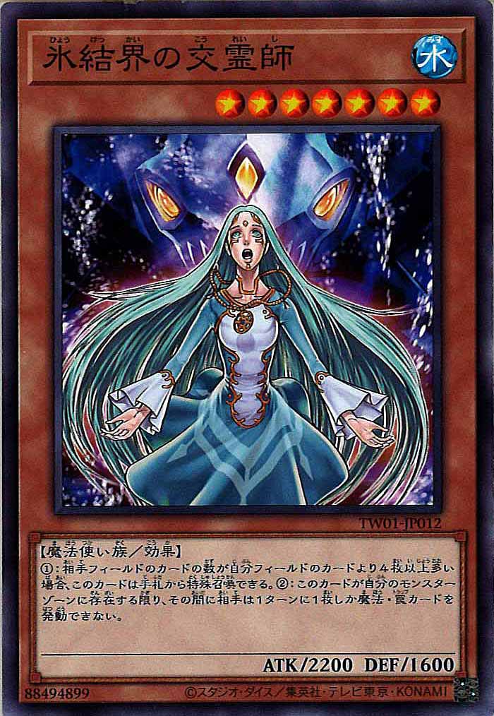 [TW01]氷結界の交霊師(ノーマル)TW01-JP012