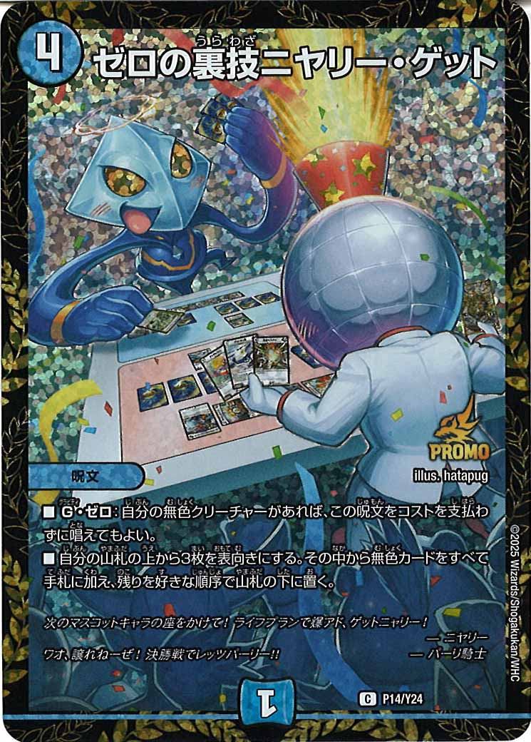 [Y24]ゼロの裏技ニヤリー・ゲット【C】P14/Y24