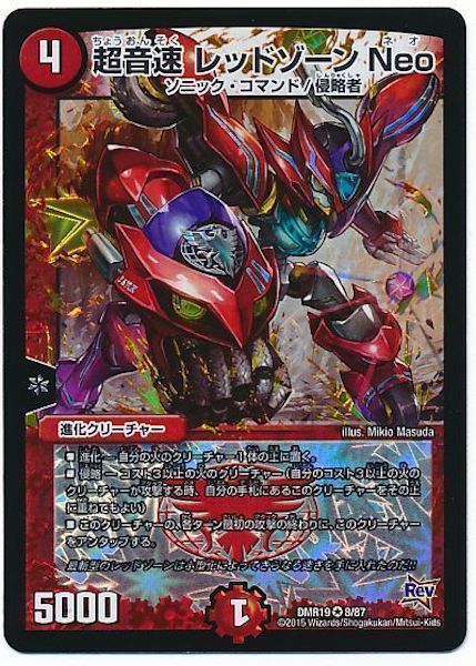 [DMR-19]超音速 レッドゾーンNeo【VR】8/87