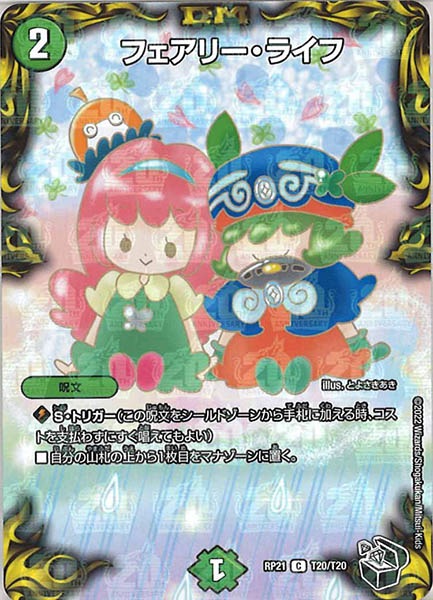 [DMRP-21]フェアリー・ライフ（黒トレジャー）【C】T20/T20