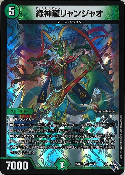 [DM22-RP1]緑神龍リャンジャオ【VR】7/74