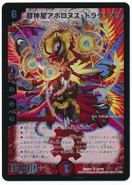 [DMX-21]超神星アポロヌス・ドラゲリオン【SR】23/70
