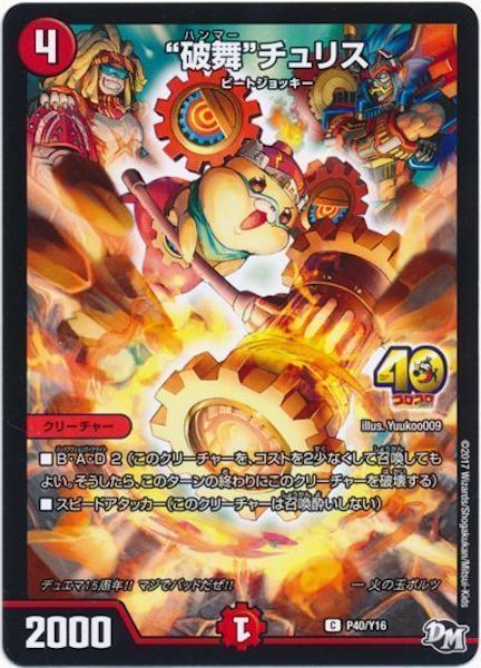 [PR-Y16]“破舞”チュリス【PR】P40/Y16