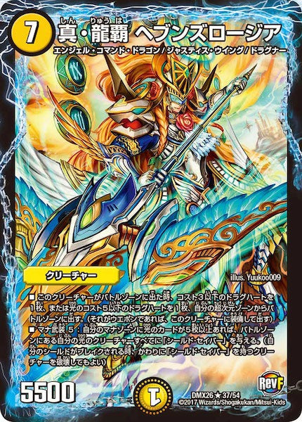 [DMX-26]真・龍覇 ヘブンズロージア【R】37/54