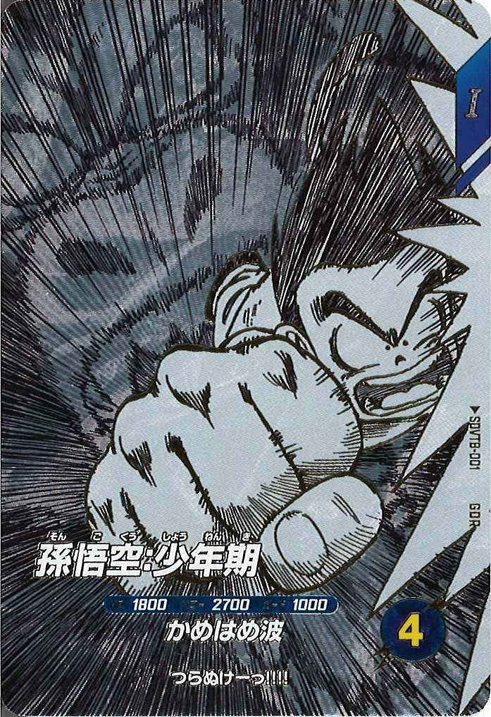 [DB_PR]孫悟空:少年期【GDR】SDVTB-001