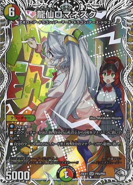 [DM25-EX1]龍仙ロマネスク【SR】PR5/PR5