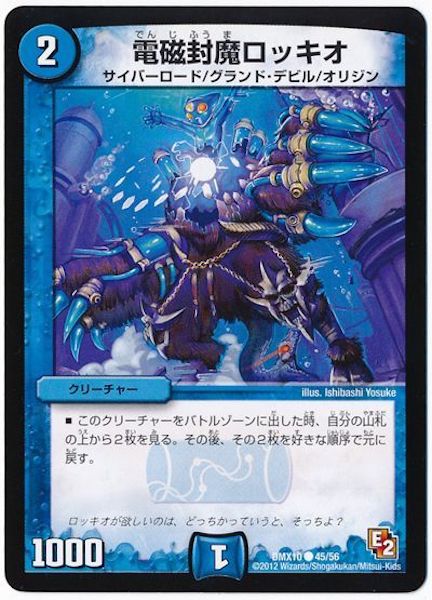 [DMX-10]電磁封魔ロッキオ【C】45/56