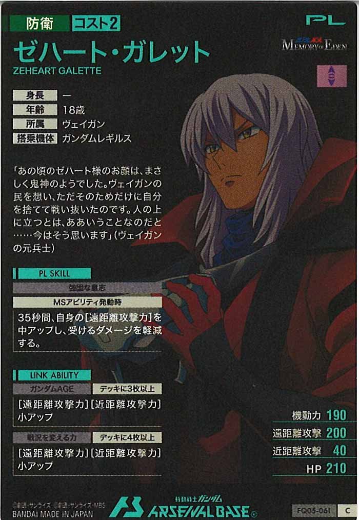 [FQ05]ゼハート・ガレット【C】FQ05-061