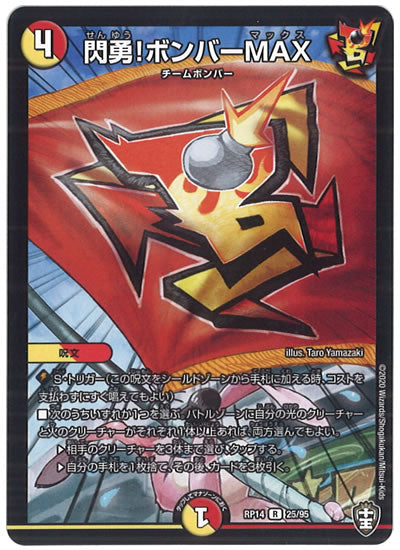 [DMRP-14]閃勇!ボンバーMAX【R】25/95